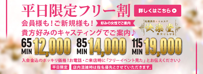 平日限定フリー割