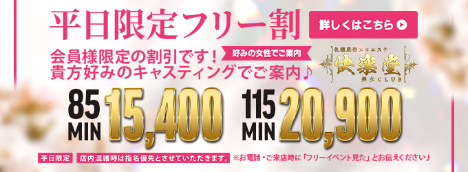 平日限定フリー割